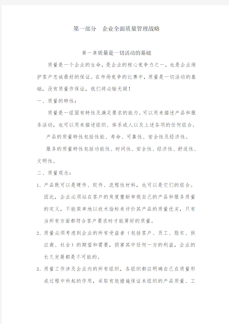 全面质量管理战略