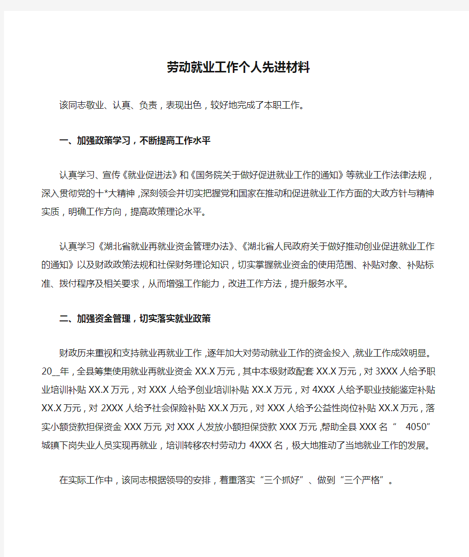 劳动就业工作个人先进材料