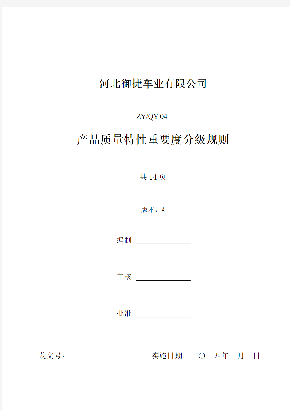 产品质量特性重要度分级规则 (公司标准文件)解读