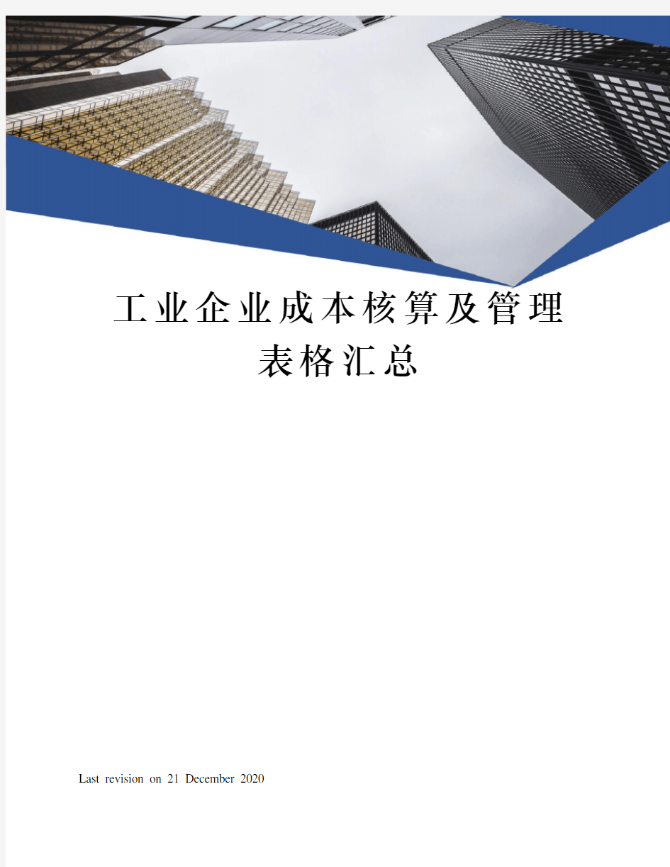 工业企业成本核算及管理表格汇总