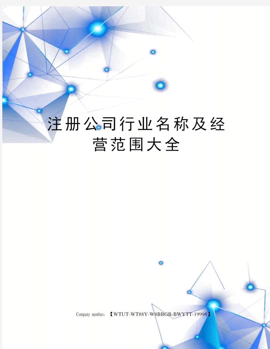 注册公司行业名称及经营范围大全