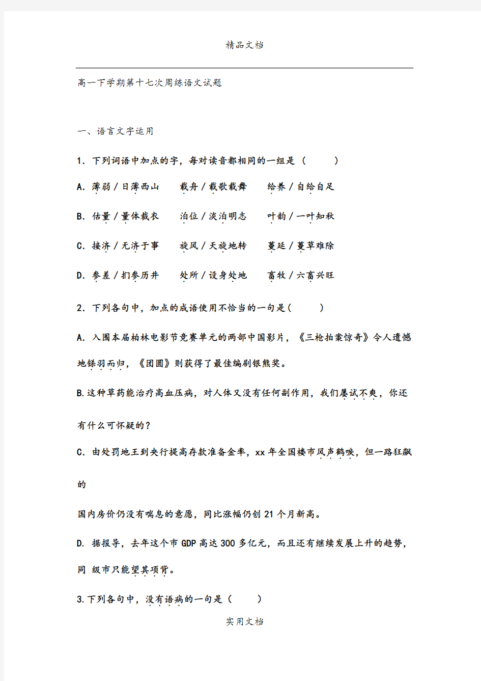 2021年高一下学期第十七次周练语文试题 含答案