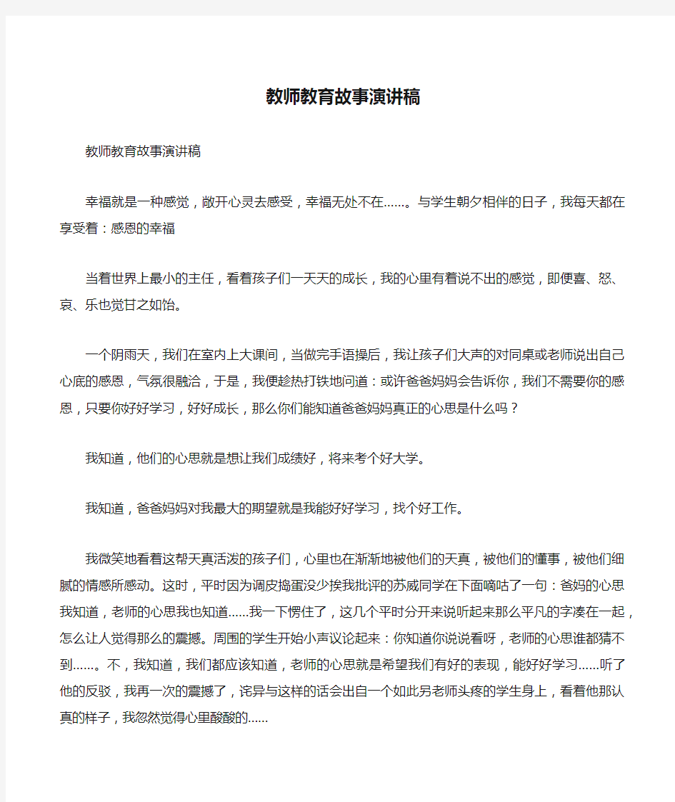 教师教育故事演讲稿