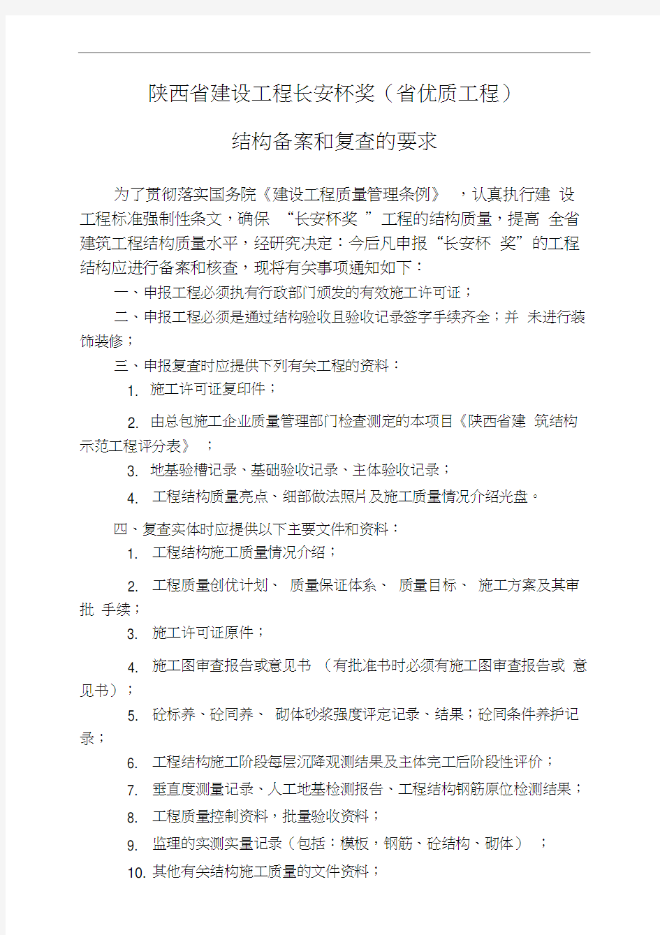 陕西省建设工程长安杯奖(省优质工程)结构备案和复查的要求