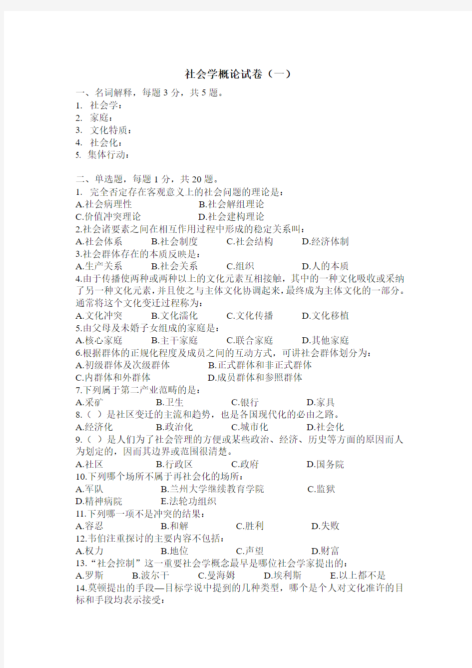 《现代社会学教程》 试题