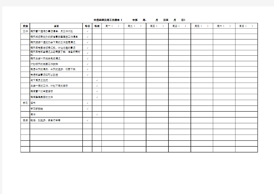 中层经理日、周工作清单