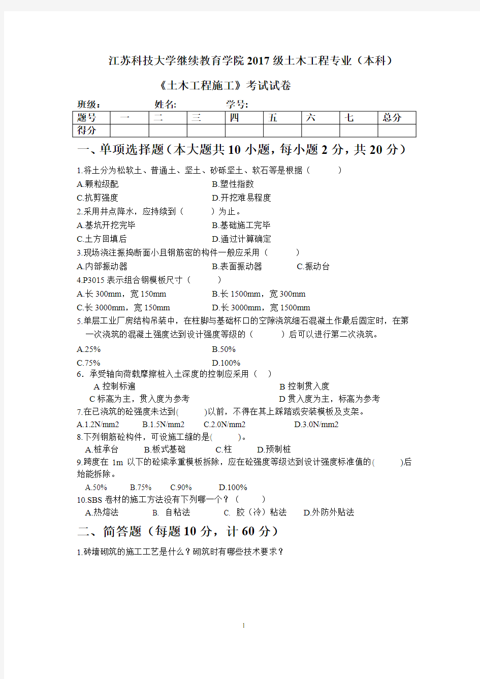 土木工程施工试卷及答案