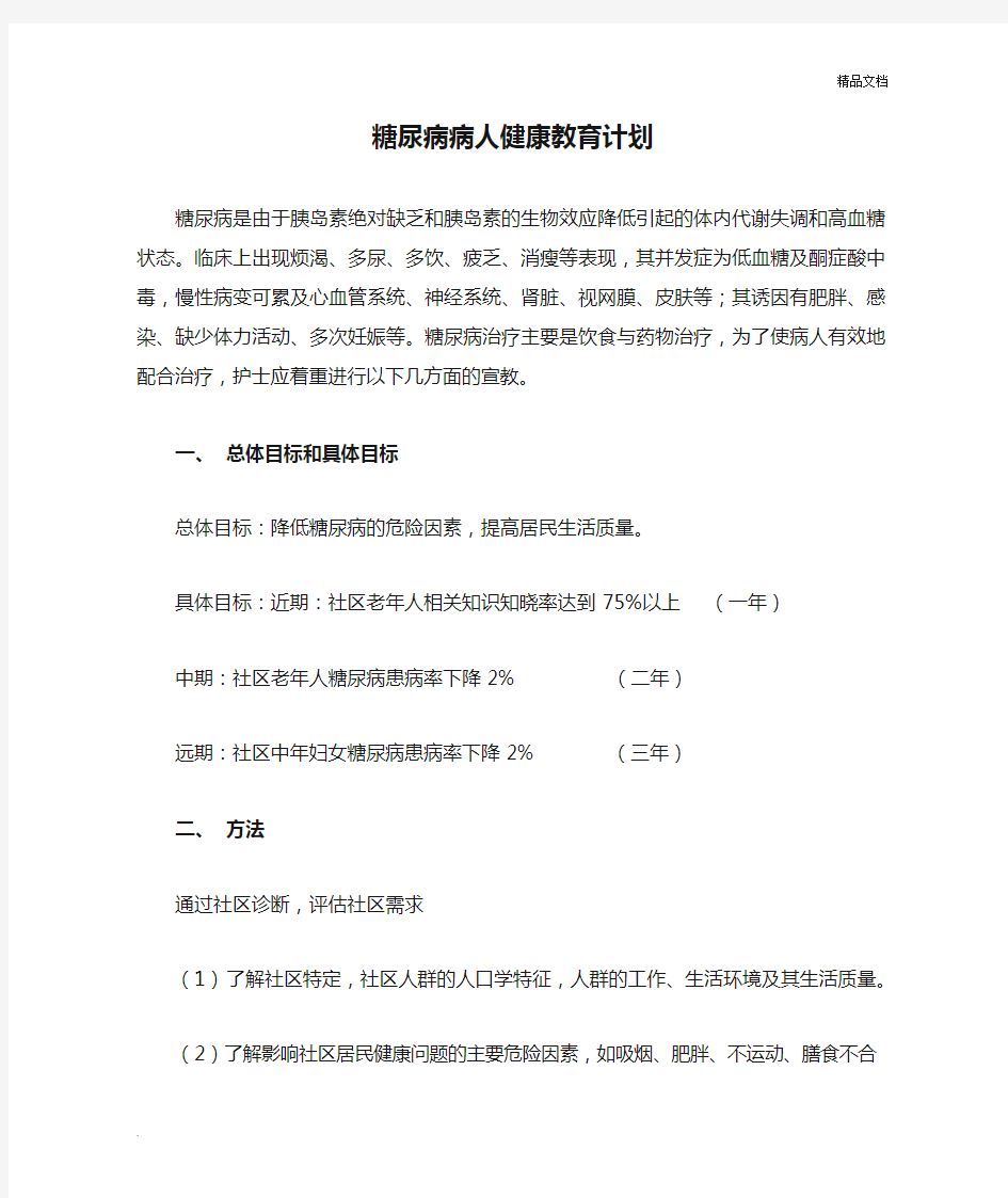 糖尿病病人健康教育计划