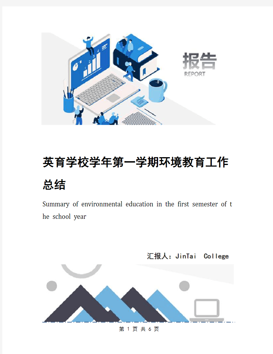 英育学校学年第一学期环境教育工作总结