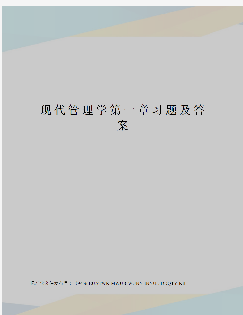 现代管理学第一章习题及答案