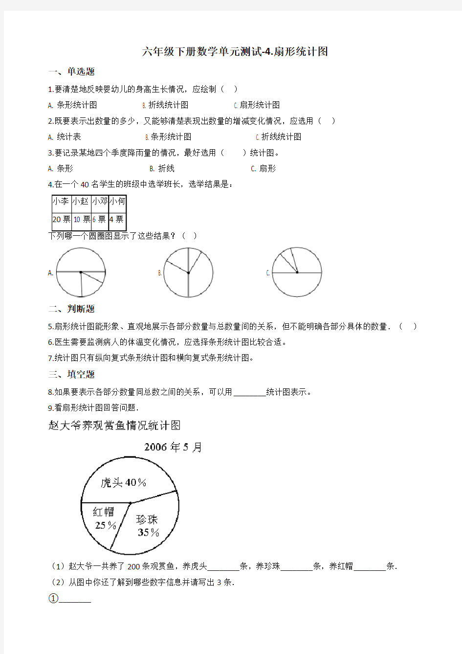 【数学】六年级下册数学单元测试-4.扇形统计图 西师大版(含解析)