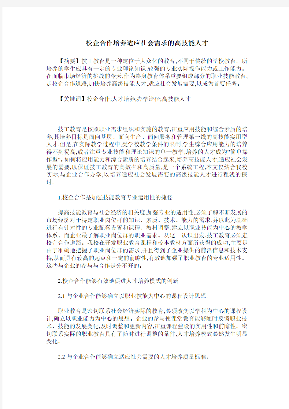 校企合作培养适应社会需求的高技能人才