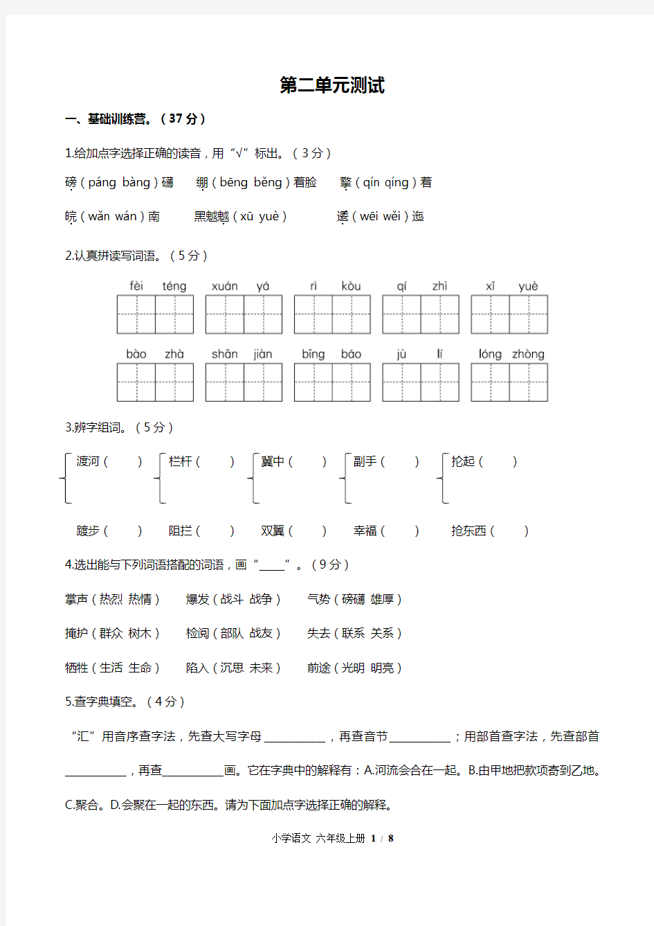 (人教版部编版)小学语文六上 第二单元测试02