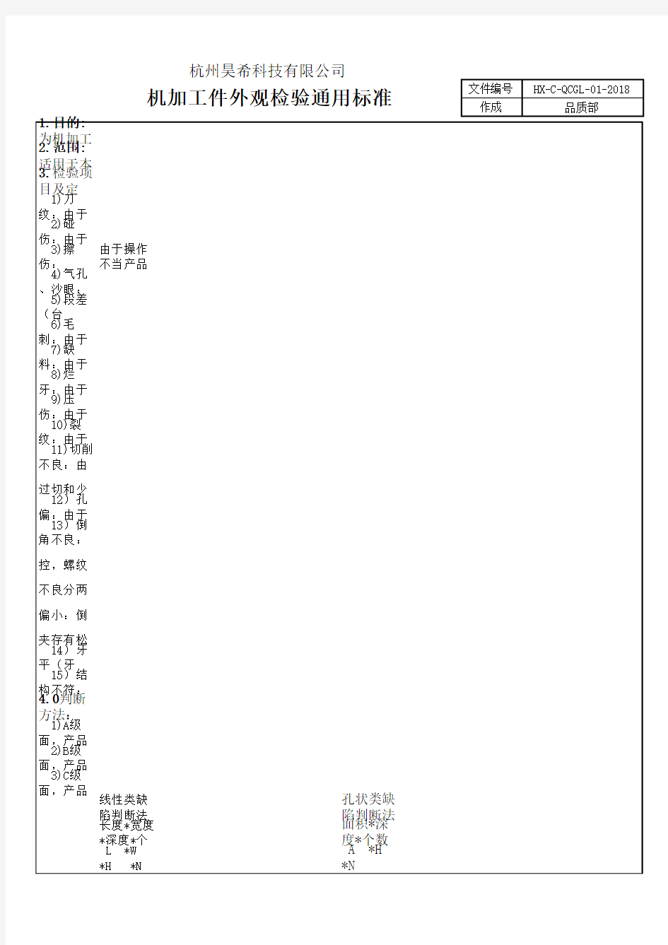 机加工外观检验通用标准(品质-1)