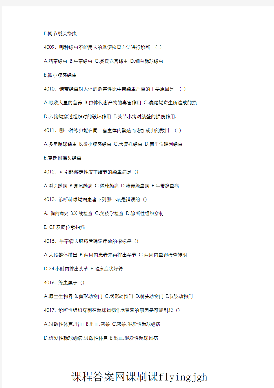 中国大学MOOC慕课爱课程(3)--膜壳绦虫、棘球绦虫网课刷课
