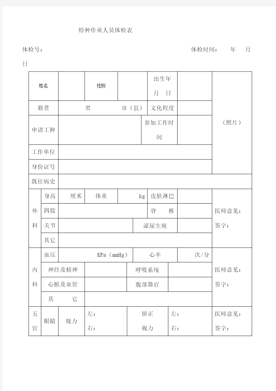 特种设备作业人员体检表