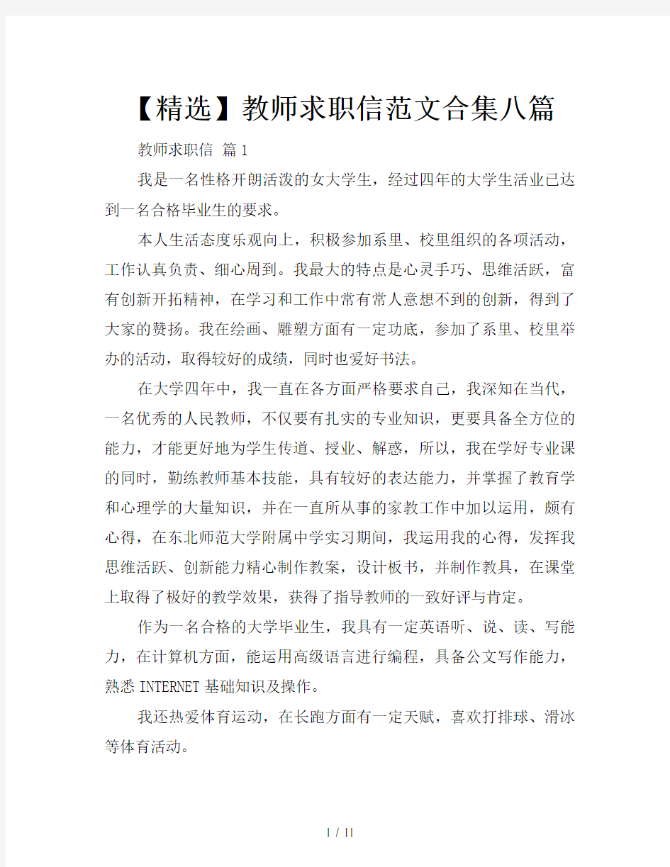 【精选】教师求职信范文合集八篇