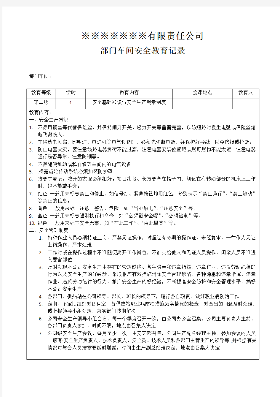 车间部门安全教育培训记录