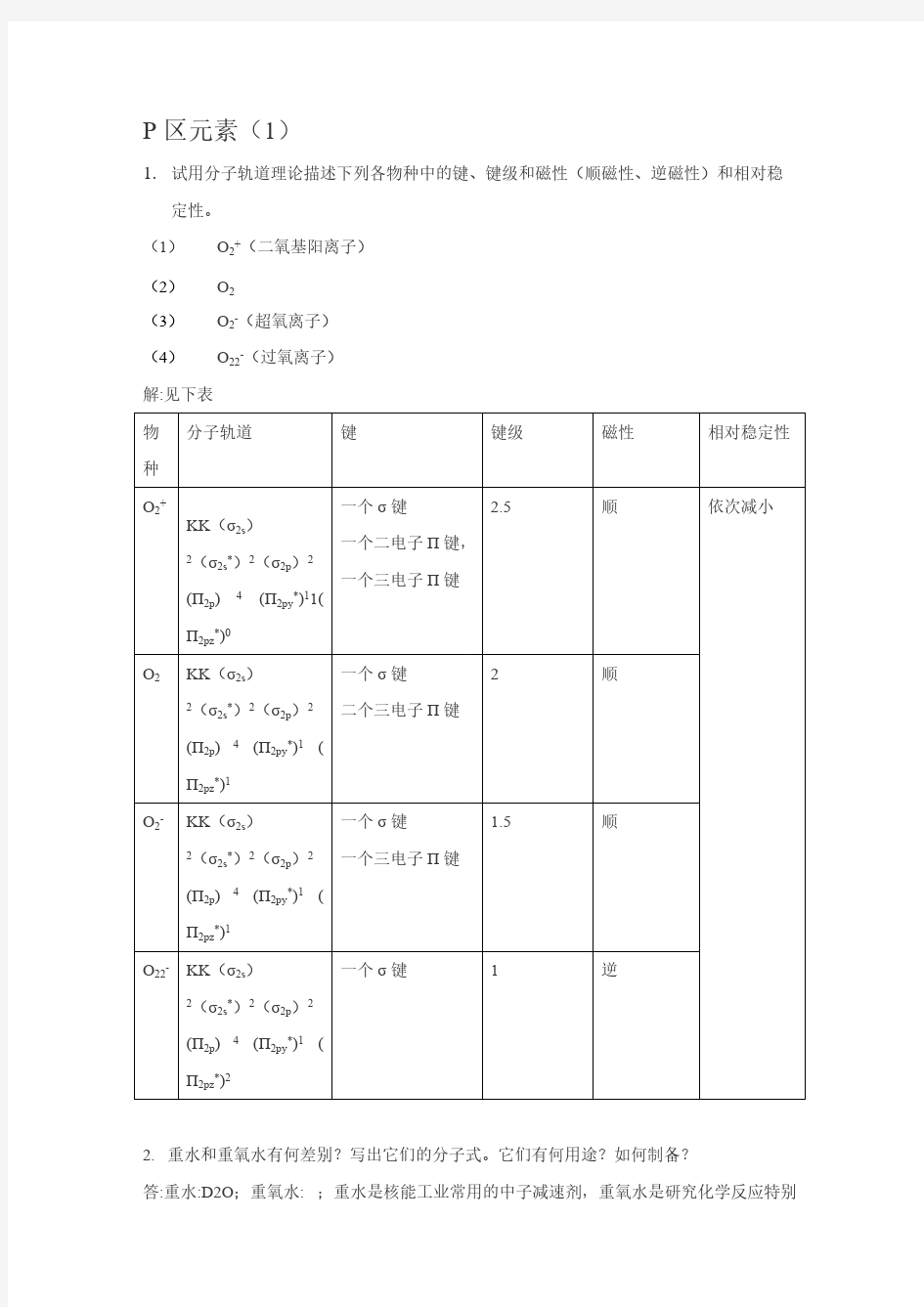 武汉大学版无机化学课后习题谜底第三版第15章 p区元素b1