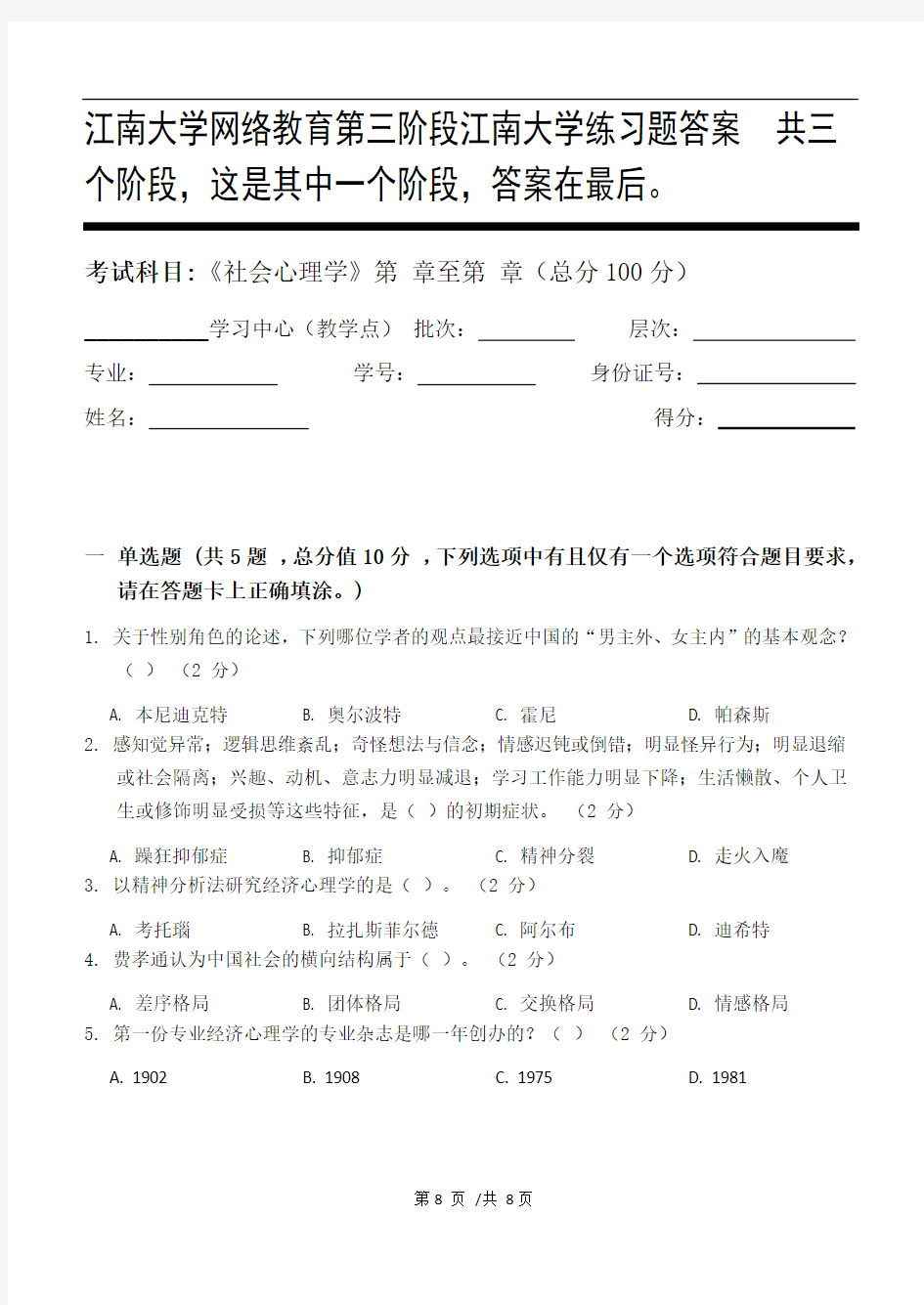 社会心理学第3阶段江南大学练习题答案  共三个阶段,这是其中一个阶段,答案在最后。