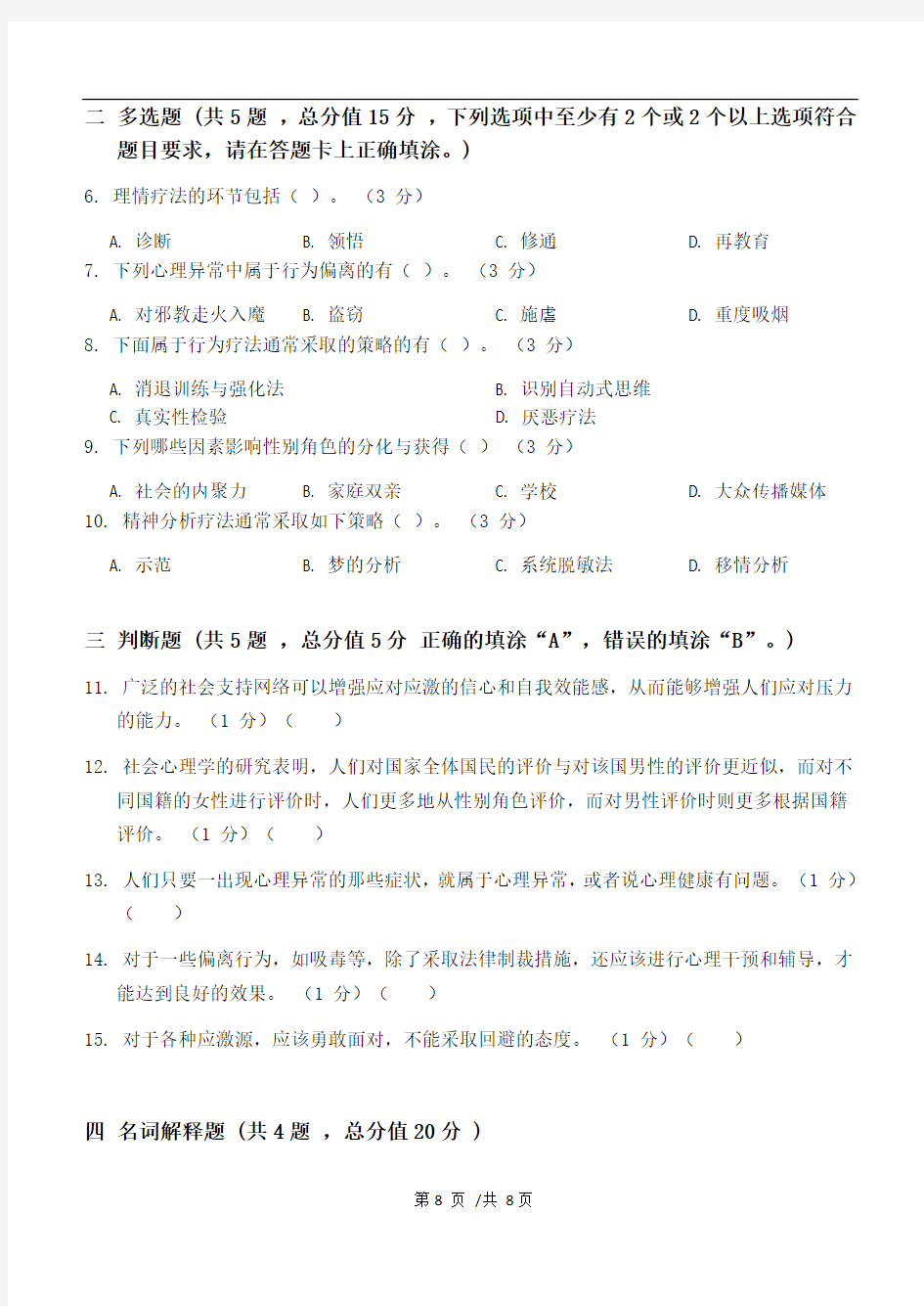 社会心理学第3阶段江南大学练习题答案  共三个阶段,这是其中一个阶段,答案在最后。