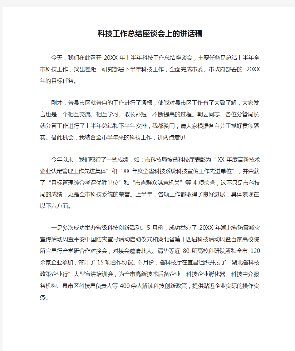 科技工作总结座谈会上的讲话稿