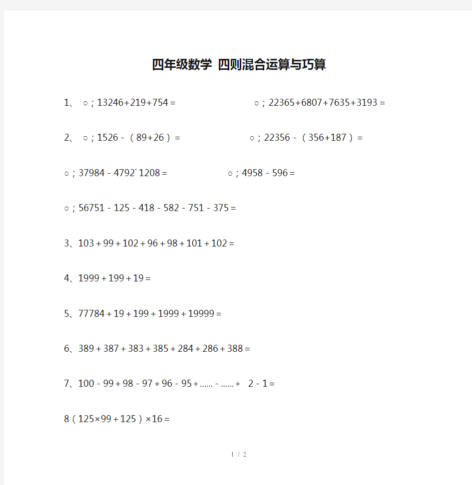 四年级数学 四则混合运算与巧算