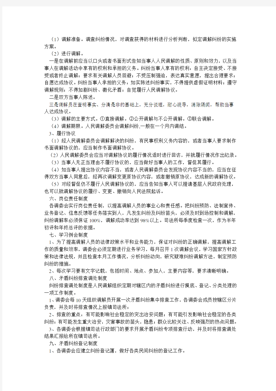 人民调解委会员工作制度