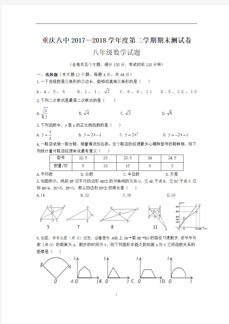 重庆八中 2017-2018学年 八年级下 期末测试卷