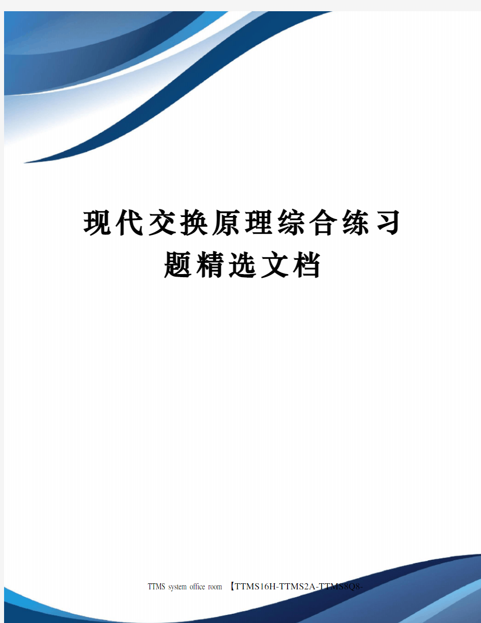 现代交换原理综合练习题精选文档