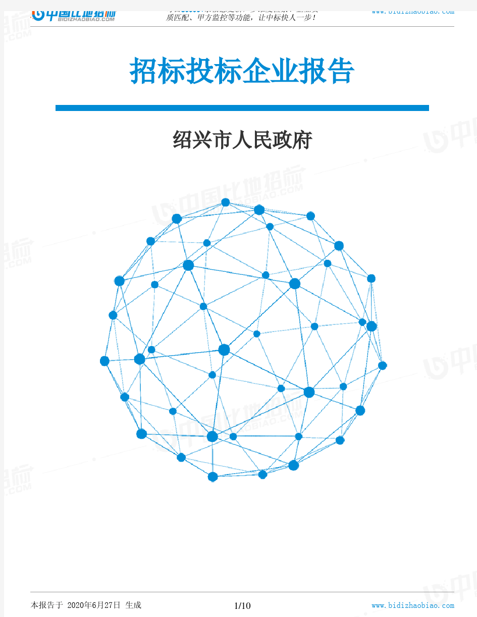 绍兴市人民政府-招投标数据分析报告