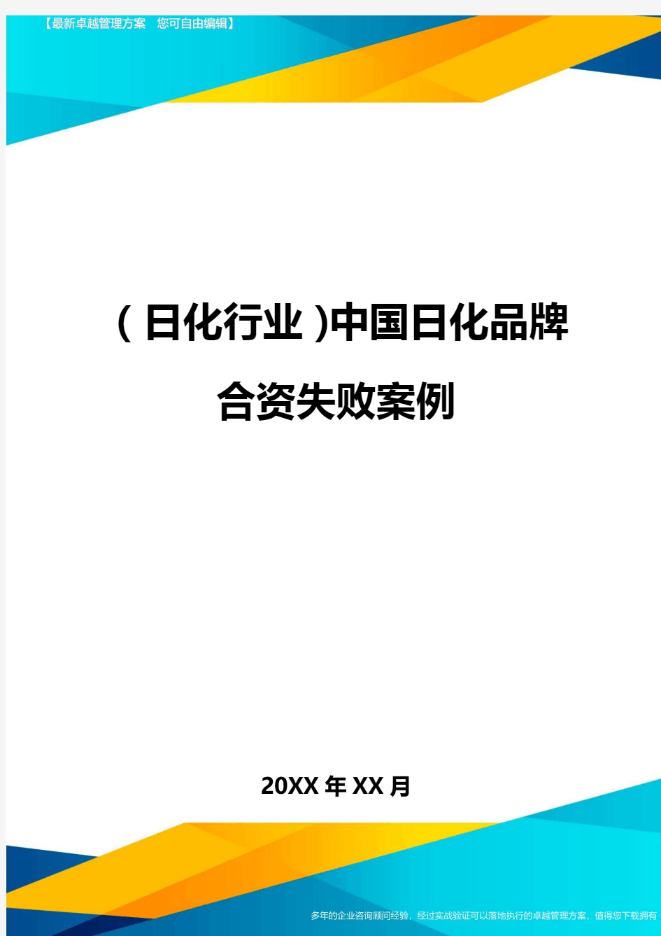 2020年(日化行业)中国日化品牌合资失败案例