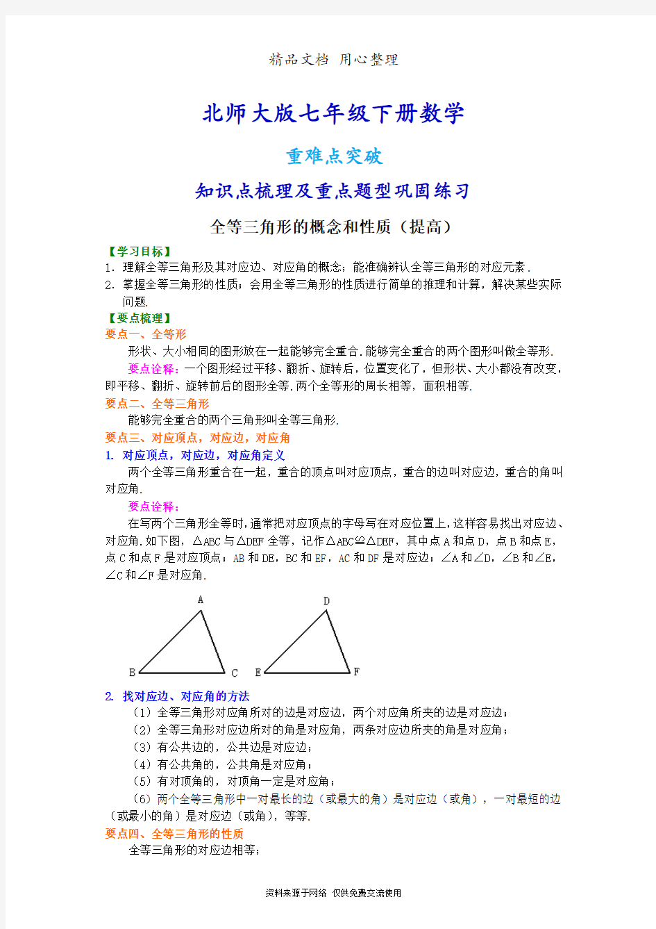 1北师大版七年级下册数学[.全等三角形的概念和性质(提高)知识点整理及重点题型梳理]