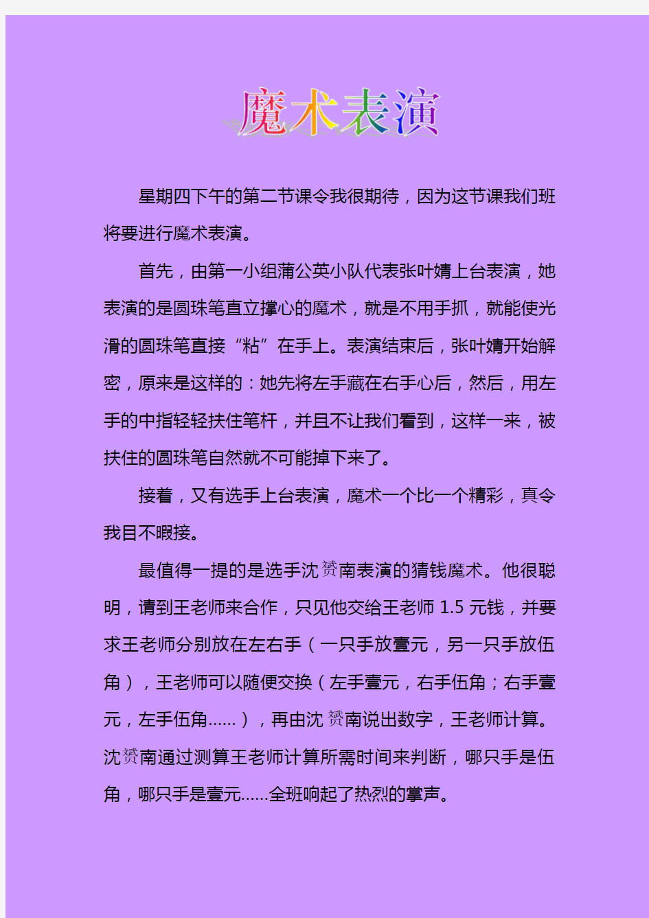 星期四下午的第二节课令我很期待,因为这节课我们班将要进行魔术