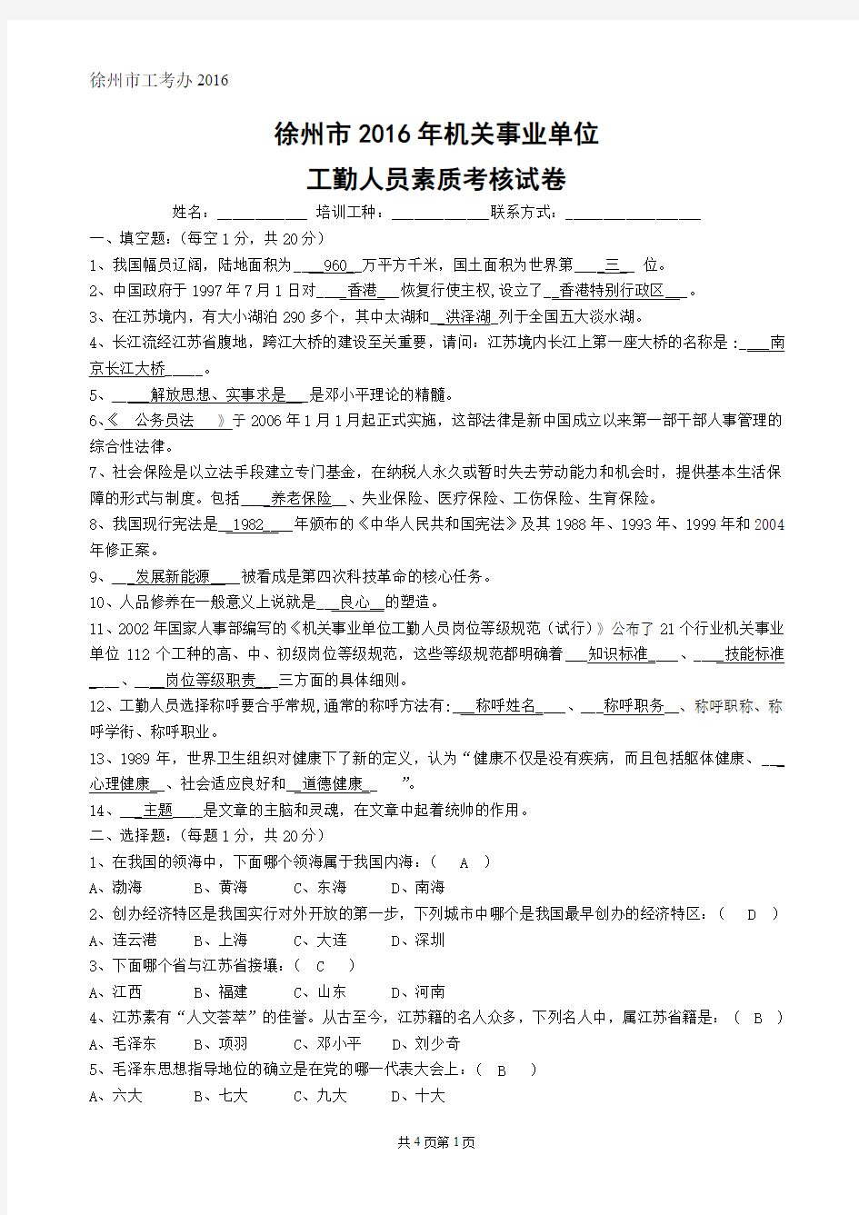徐州机关事业单位工勤人员素质考核试卷(含答案)
