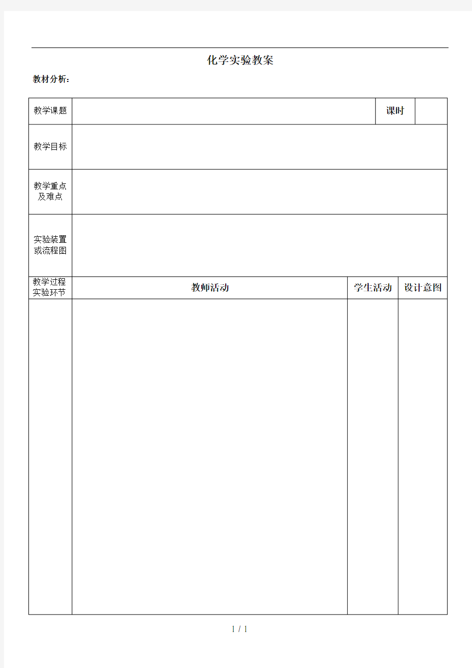 化学实验教案模板