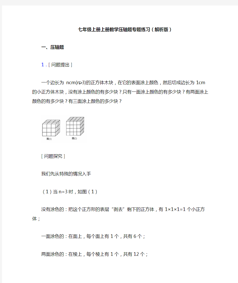 七年级上册上册数学压轴题专题练习(解析版)