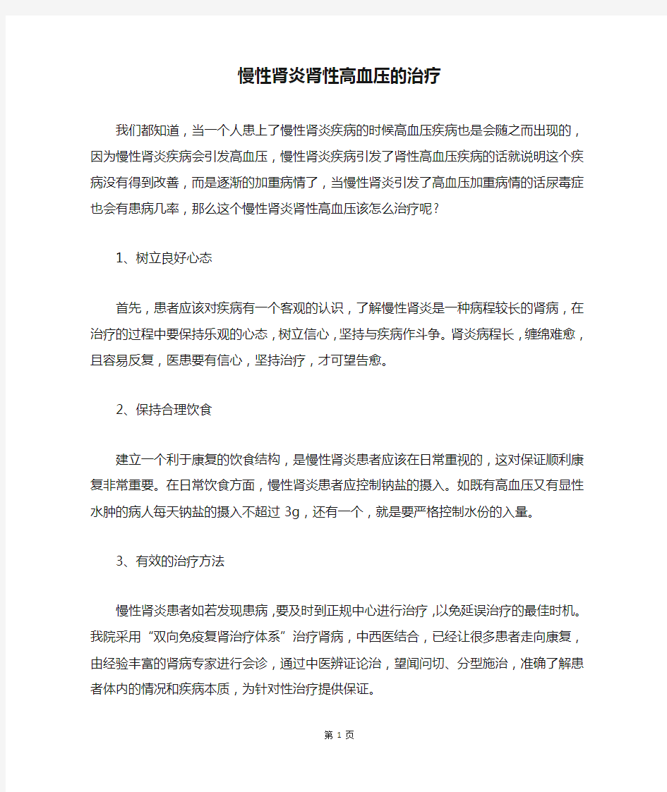 慢性肾炎肾性高血压的治疗