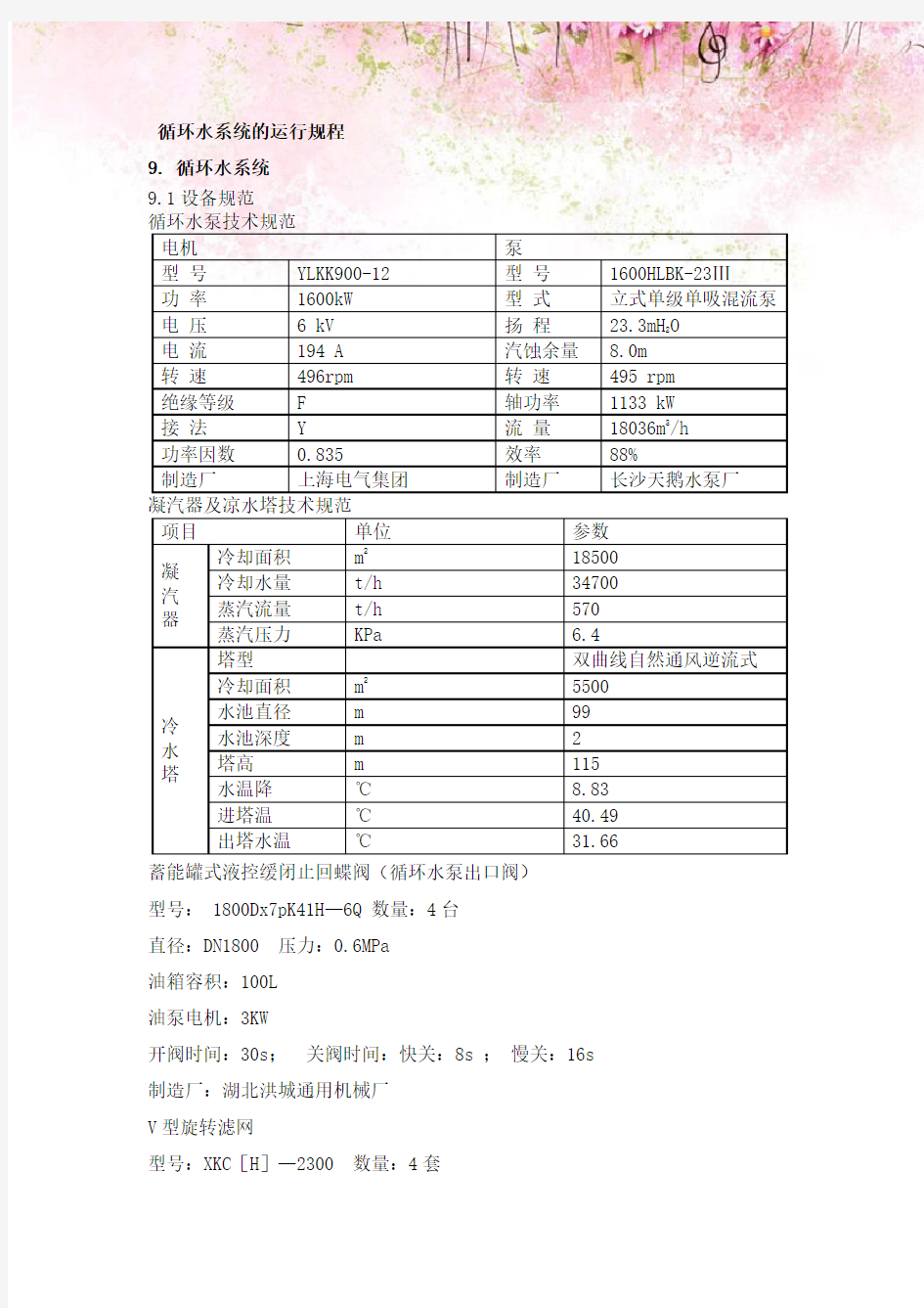 循环水系统的运行规程