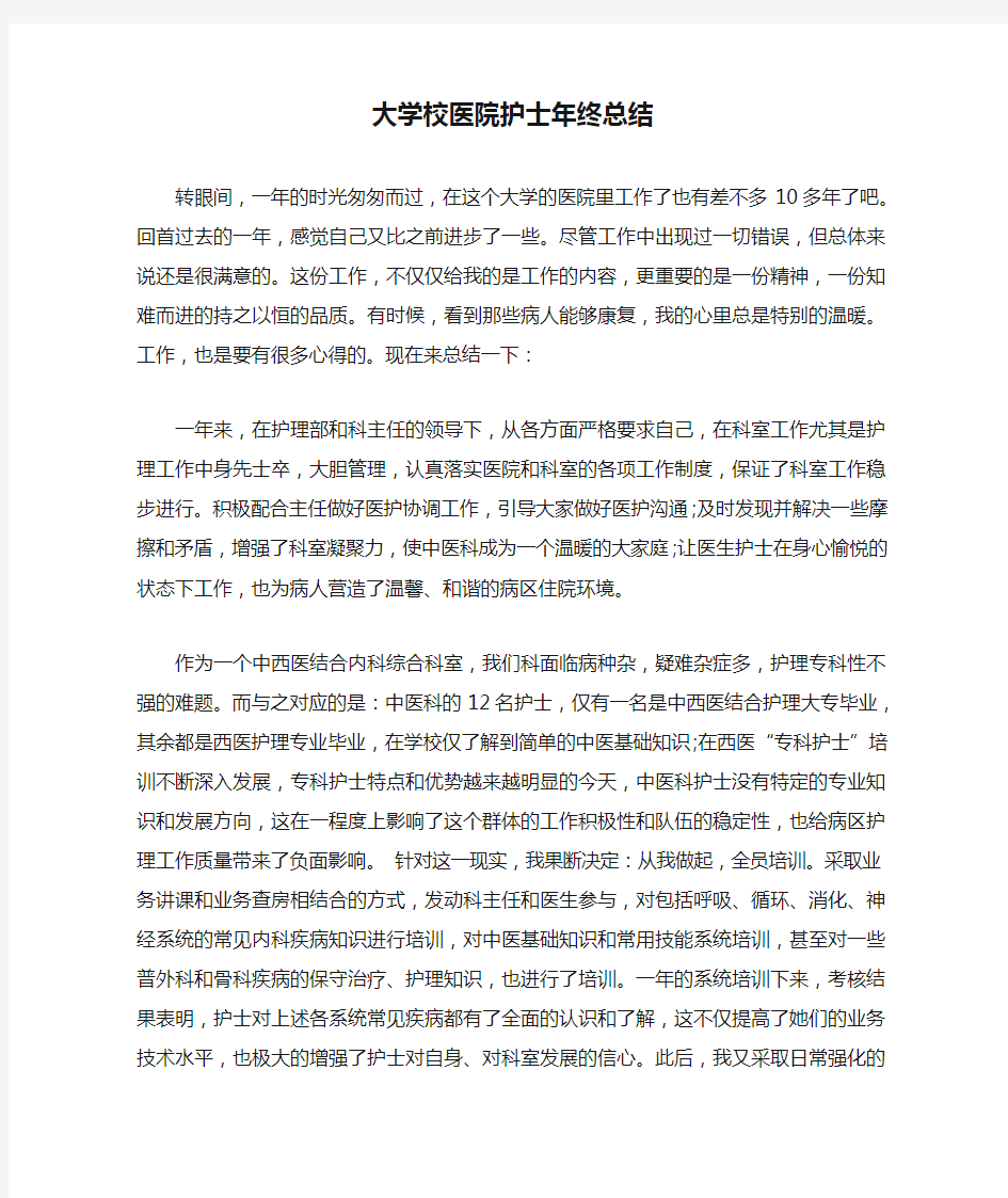 大学校医院护士年终总结