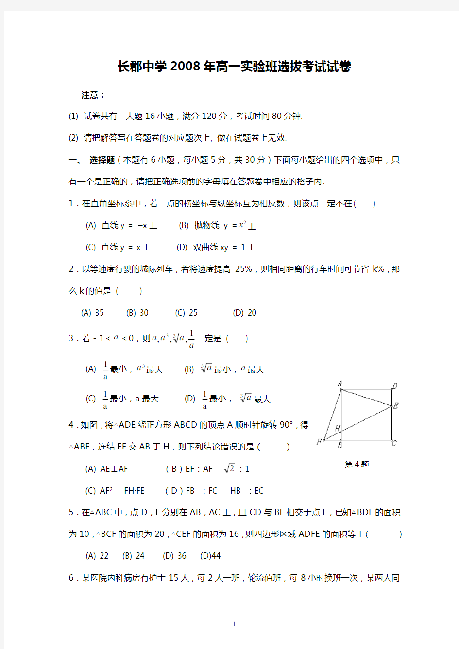 长沙市高中四大名校自主招生考试试卷附答案