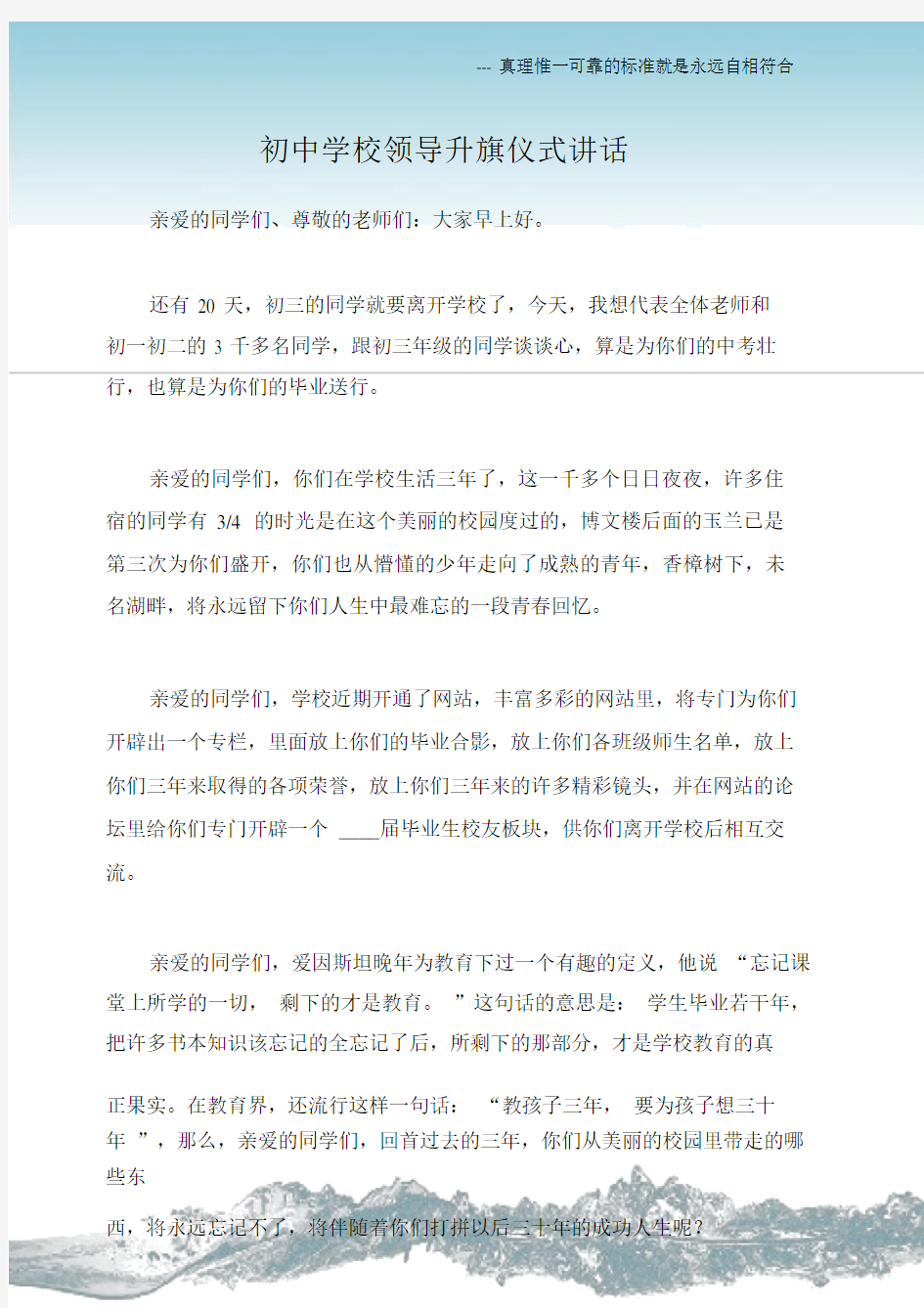 (国旗下讲话稿)初中学校领导升旗仪式讲话.docx