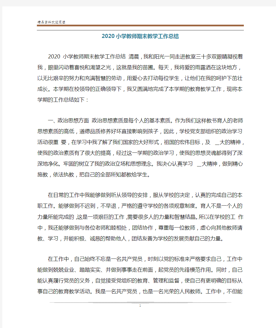 2020小学教师期末教学工作总结