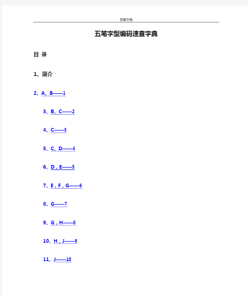 五笔字型编码速查字典