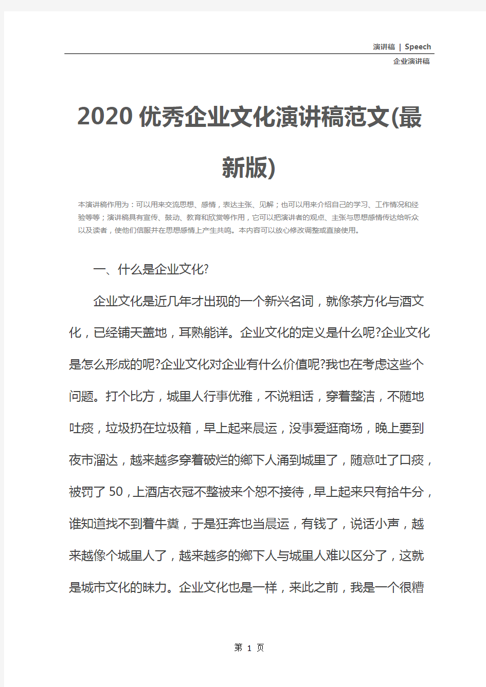 2020优秀企业文化演讲稿范文(最新版)