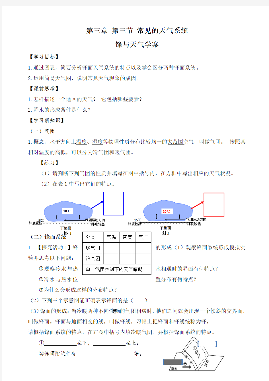 第三章 第三节 常见的天气系统