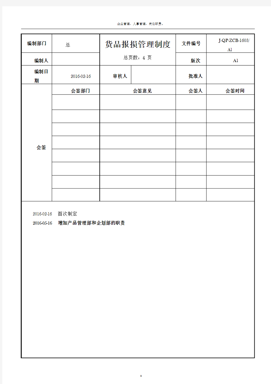 货品报损管理制度(新)