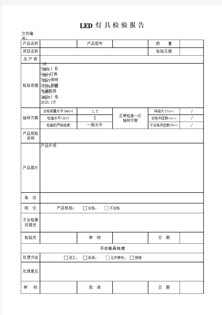 LED灯具检验报告 