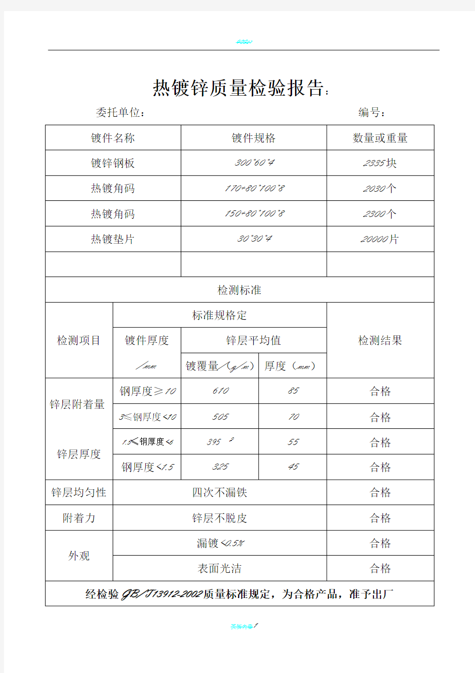 热镀锌质量检验报告