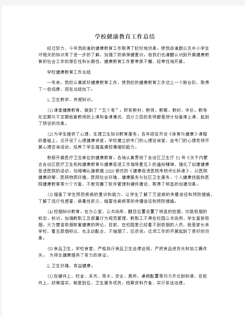 学校健康教育工作总结